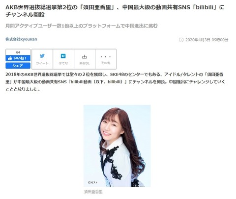 【SKE48】世界選抜総選挙第2位の「須田亜香里」、中国最大級の動画共有SNS「bilibili」にチャンネル開設
