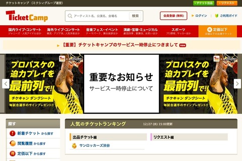 チケットキャンプさん、大手転売業者の手数料を無料にして高額転売を煽っていた