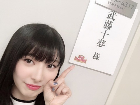 【朗報】AKB48武藤十夢さんが踊るさんま御殿に出演！！！