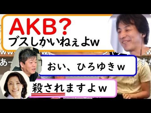 悲報 ひろゆきさん Akbは実物見るとブスしかいない センターの子とかヤバい顔してる 2ch坂道まとめアンテナ