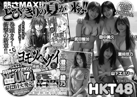【朗報】月刊ヤングマガジンにHKT48の爆乳メンバーが勢揃いｗｗｗ