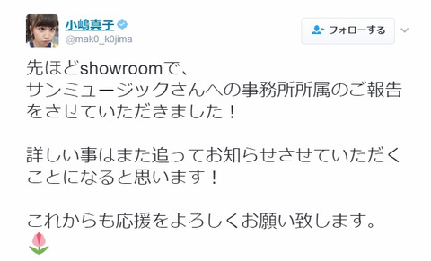 【朗報】こじまこがサンミュージックに移籍を発表！！！【AKB48・小嶋真子】