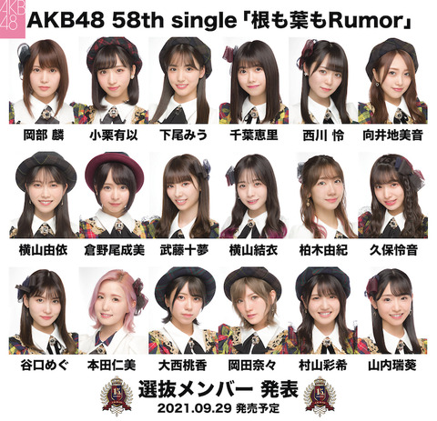 【AKB48】「根も葉もRumor」選抜で1人だけ完売ゼロのメンバーがいるらしい(1)
