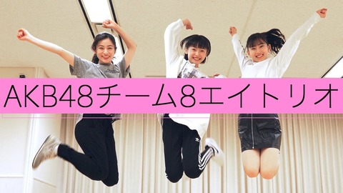 【AKB48】エイトリオ独占インタビュー動画公開【チーム8】