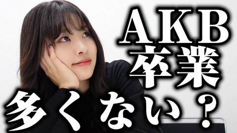 【AKB48】お前らなんでそんなにメンバーの卒業発表を悲しむの？むしろAKBから抜け出すんだから嬉しいことだろ？