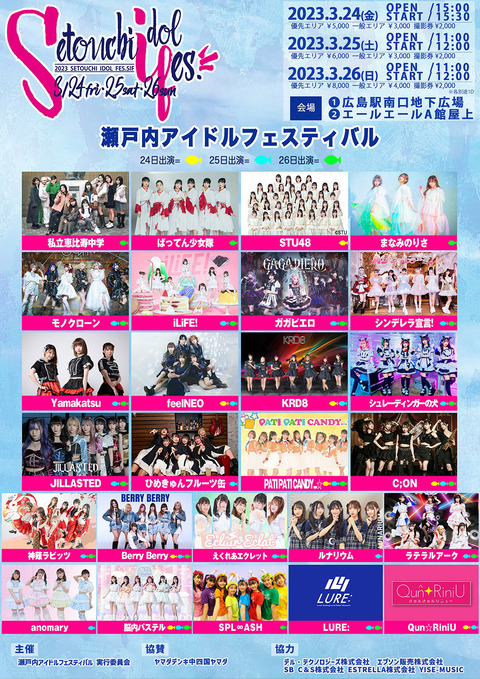 【悲報】STU48さん、瀬戸内開催のアイドルフェスなのにヘッドライナーじゃない&平日送りの屈辱