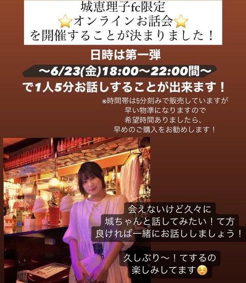 【元NMB48】城恵理子(24歳)のオンライントーク会、5分で4500円