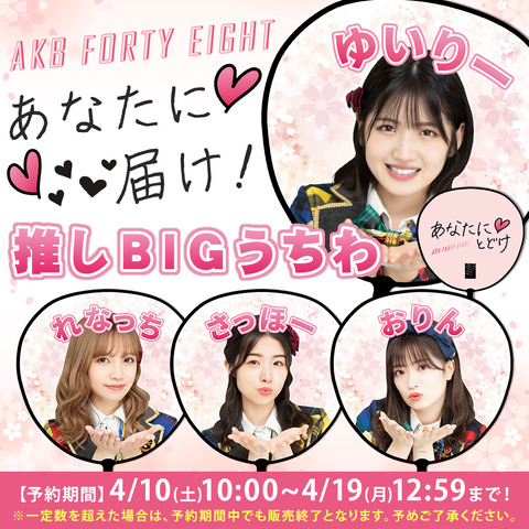 【AKB48】BIG推しうちわ販売中!