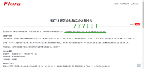 【NGT48】AKSが株式会社FloraにNGT48を事業譲渡&早川支配人退任