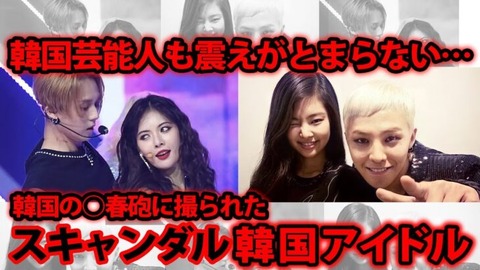 【アホスレ】KPOPって恋愛スキャンダルが出て来ないのはどうしてなんだ?