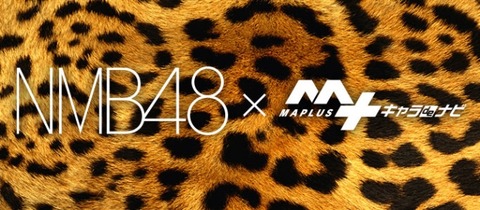 【朗報】NMB48がカーナビアプリ「MAPLUSキャラdeナビ」のボイスに参戦！