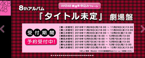 【AKB48】8thアルバム劇場盤完売数が前作と比べて大幅減