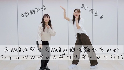 【Youtube】こじまこの「踊ってみた」動画が1日で怒涛の25万再生！【小嶋真子】