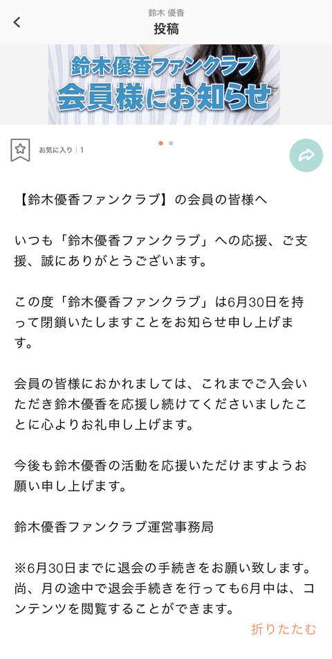 【元AKB48】鈴木優香ファンクラブ閉鎖のお知らせ