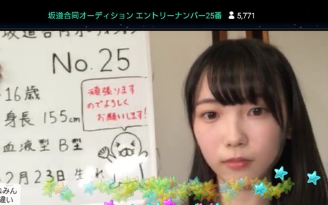 【乃木坂46】坂道合同オーディション、問題のある女ばかり残ってるけどソニーはちゃんと身辺調査したのか?【欅坂46】