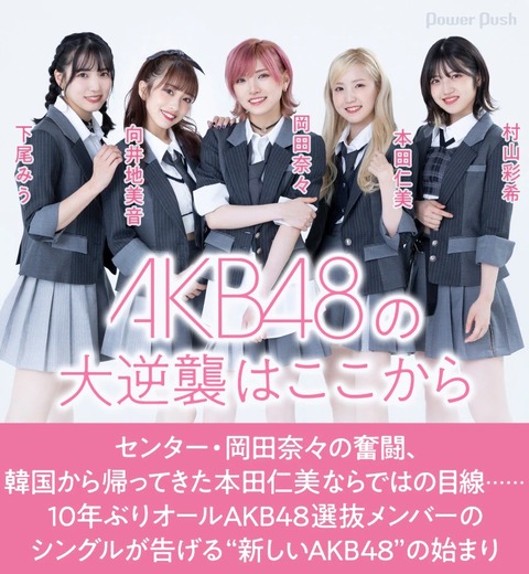 【AKB48】2022年も岡田センター、小栗山内トップ下で紅白復帰や東京ドームコンサートは実現できるのか？(5)