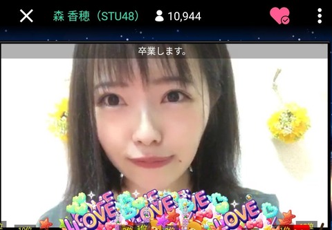 【悲報】STU48森香穂、SHOWROOMにて卒業発表