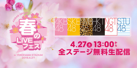 【GyaO】AKB48グループ 春のLIVEフェスアプリ限定で無料配信