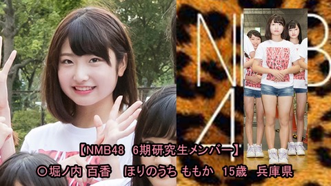 【NMB48】6期生にロリコンアイドル界の超大物「佐々木桃華」加入ｗｗｗｗｗｗ