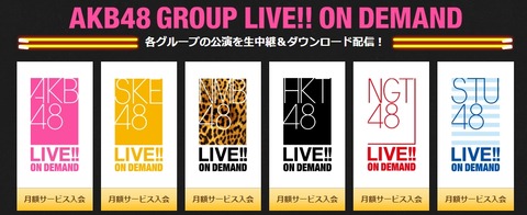 【悲報】AKB48 DMM LIVE ONDEMAND、ついに終わる