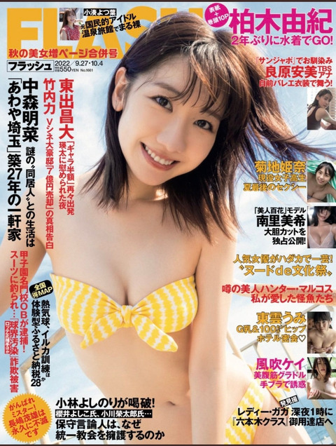 【AKB48】FLASH表紙の柏木由紀さんがセクシー！！！