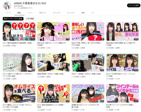 【AKB48】千葉恵里さん、せっかくYouTubeを始めたのに・・・