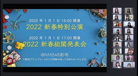 【NMB48】2022年1月1日に組閣！