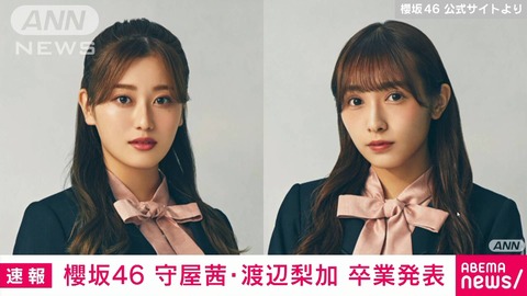 【櫻坂46】守屋茜、渡辺梨加卒業のお知らせ