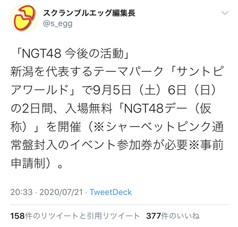 【人望歓喜スレw】新潟を代表するテーマパークが入場無料の「NGT48デー」を2日間開催！おまえらまた負けたのか…