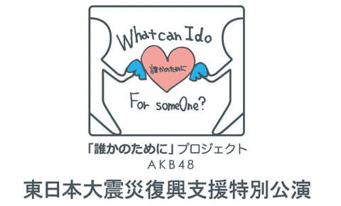 【AKB48】東日本大震災復興支援特別公演のご案内