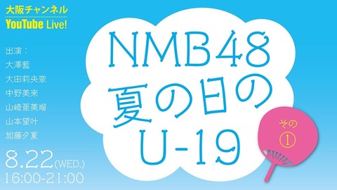 【悲報】NMB48ドラフト3期のYouTube無料配信番組の視聴者数が少なすぎる【夏の日のU-19】