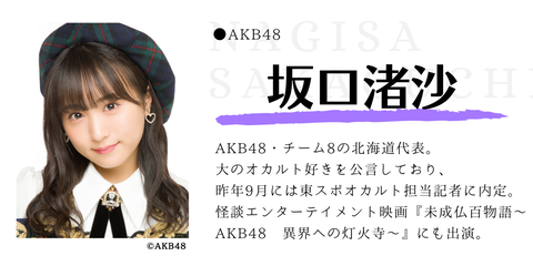 【朗報】 AKB48坂口渚沙、地球代表に選ばれるｗｗｗｗｗｗ