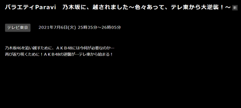 【速報】AKB48新番組「乃木坂に、越されました~色々あって、テレ東から大逆襲!~」7月6日25時35分放送開始