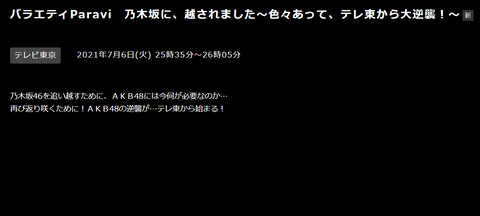 【速報】AKB48新番組「乃木坂に、越されました～色々あって、テレ東から大逆襲！～」7月6日25時35分放送開始