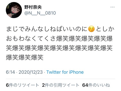 【元AKB48】野村奈央「まじでみんなしねばいいのに😚としかおもわなくてくさ爆笑爆笑爆笑爆笑爆笑爆笑爆笑爆笑爆笑爆笑」