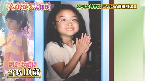 【元SKE48】柴田阿弥が10歳の時の写真を公開ｗｗｗｗｗｗ