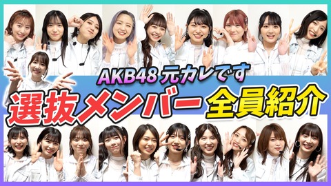 【AKB48】「元カレです」選抜メンバー紹介動画が公開！！！【柏木由紀】