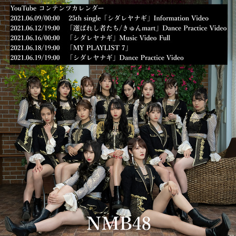 【NMB48】25thシングル「シダレヤナギ」YouTubeコンテンツカレンダー公開！