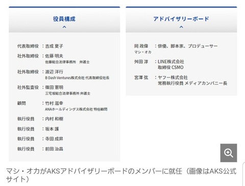 【謎】AKSコーポレートサイトからマシ・オカを始めとしたアドバイザリーの名前がごっそり消える