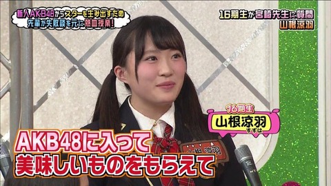 【AKB48】山根涼羽「またAKBで地上波で番組が出来たらいいなぁ」