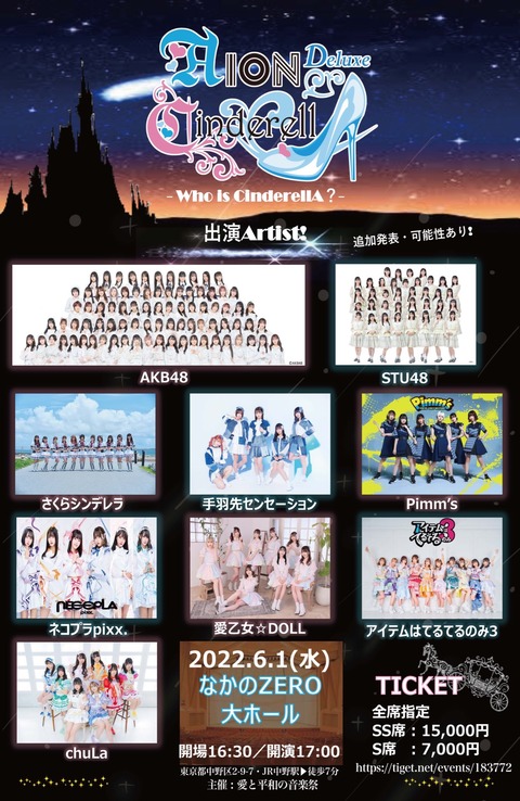 AKB48・STU48が「AION CINDERELLA -DX-」に出演決定