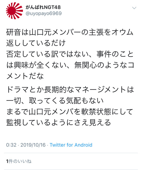 【NGT48暴行事件】新たな基地外が登場「山口真帆が被告と繋がっていたのは間違いない。研音は山口を軟禁状態にして監視しているように見える」