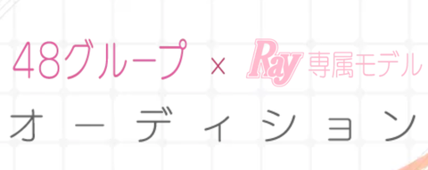 【ミクチャ】AKB48グループ×Ray専属モデルオーディションの全候補者が出揃う