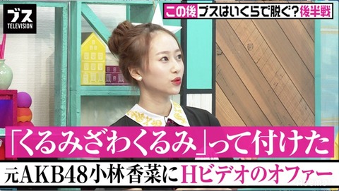 【元AKB48】小林香菜「卒業後にＡＶ出演のオファーがあった、金額は何千万円。くるみざわくるみって女優名考えてた」