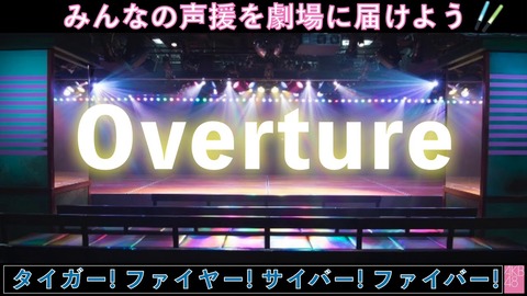 【朗報】AKB48劇場再開記念!overtureコール大募集! (68)