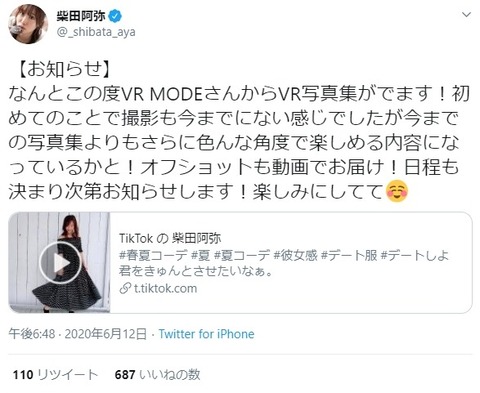 【元SKE48】柴田阿弥VR写真集発売のお知らせ