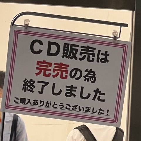 【朗報】AKB48・17期研究生の個別取り放題撮影会、当日券CD完売！