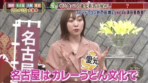 【悲報】SKE48須田亜香里「私のおすすめ名古屋メシは豊橋カレーうどんです!」豊橋市民激怒「名古屋は周辺の名物を全部奪っていく」