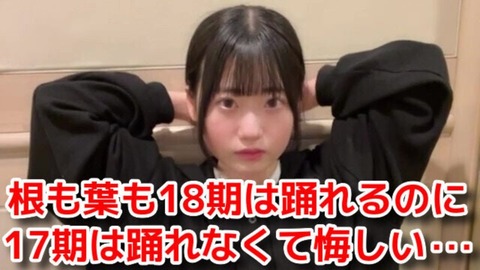 【AKB48】布袋百椛「17期だけ根も葉もRumor踊れないからどこでも披露しないけど練習してる」