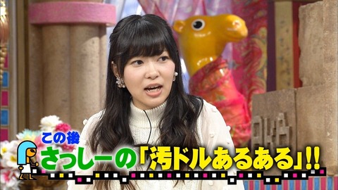 【HKT48】指原莉乃「汚ったねーパンツその辺に転がってる」